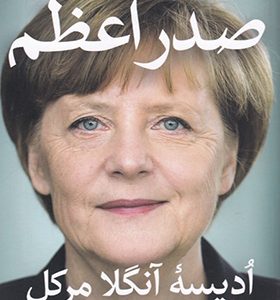 کتاب صدر اعظم