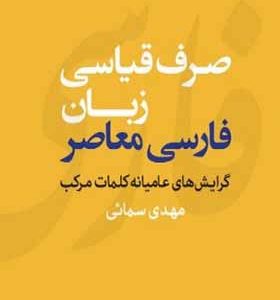 کتاب صرف قیاسی زبان فارسی معاصر اثر مهدی سمائی انتشارات مرکز