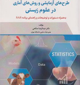 کتاب طرح های آزمایشی و روش های آماری در علوم زیستی
