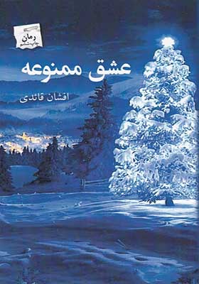 کتاب عشق ممنوعه