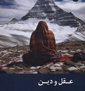 کتاب عقل و دین