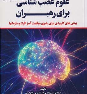 کتاب علوم عصب شناسی برای رهبران