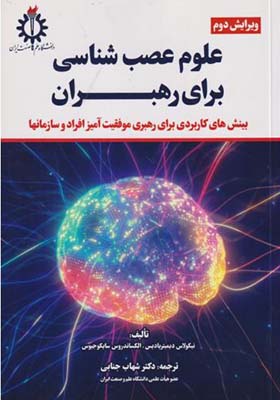 کتاب علوم عصب شناسی برای رهبران