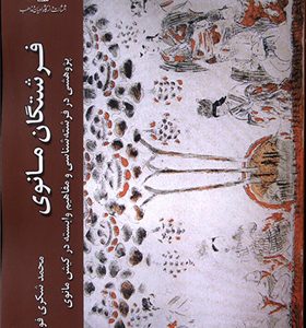 کتاب فرشتگان مانوی