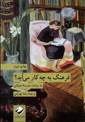 کتاب فرهنگ به چه کار می‌ آید
