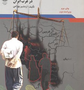 کتاب فرهنگ توسعه و خود کشی در غرب ایران