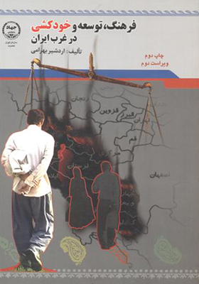 کتاب فرهنگ توسعه و خود کشی در غرب ایران
