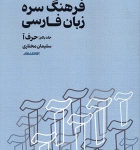 کتاب فرهنگ سره زبان فارسی