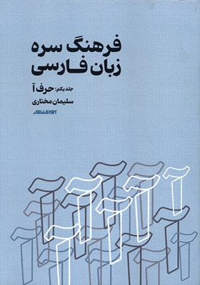 کتاب فرهنگ سره زبان فارسی