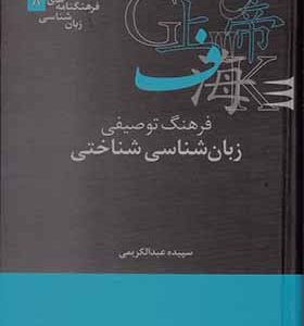 کتاب فرهنگنامه‌ های زبان 8 فرهنگ توصیفی زبان شناختی