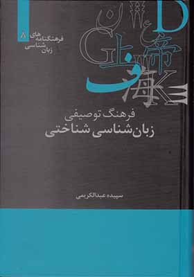 کتاب فرهنگنامه‌ های زبان 8 فرهنگ توصیفی زبان شناختی