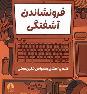 کتاب فرونشاندن آشفتگی غلبه‌ بر اختلال‌ وسواس‌ فکری‌ عملی