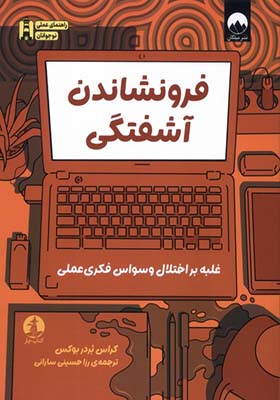 کتاب فرونشاندن آشفتگی غلبه‌ بر اختلال‌ وسواس‌ فکری‌ عملی