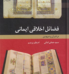 کتاب فضائل اخلاقی ایمانی در قرآن و عهدین