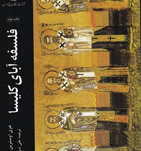 کتاب فلسفه آبای کلیسا
