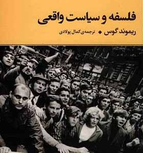 کتاب فلسفه و سیاست واقعی