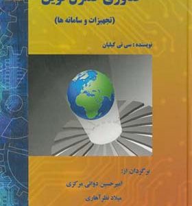 کتاب فناوری کنترل نوین تجهیزات و سامانه ها