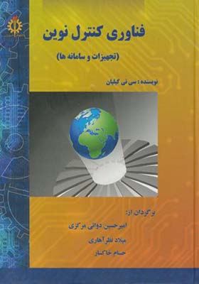 کتاب فناوری کنترل نوین تجهیزات و سامانه ها