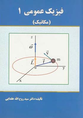 کتاب فیزیک عمومی 1 مکانیک