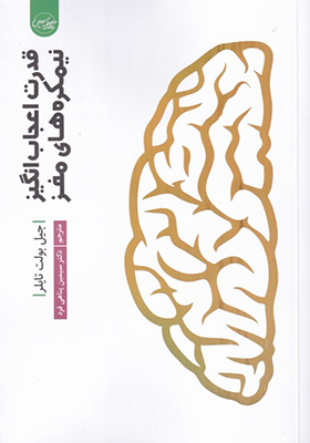 کتاب قدرت اعجاب انگیز نیمکره‌ های مغز