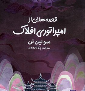 کتاب قصه هایی از امپراتوری افلاک