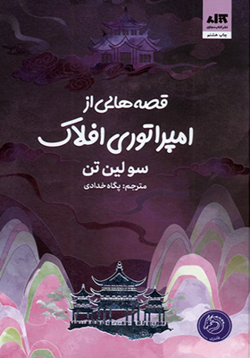 کتاب قصه هایی از امپراتوری افلاک