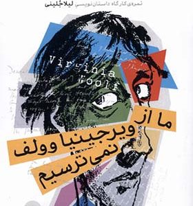 کتاب ما از ویرجینیاوولف نمی ترسیم