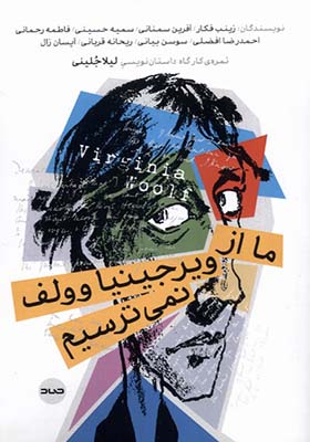 کتاب ما از ویرجینیاوولف نمی ترسیم