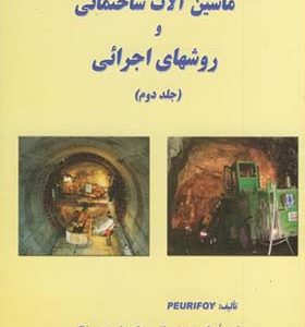 کتاب ماشین آلات ساختمانی و روشهای اجرائی جلد 2