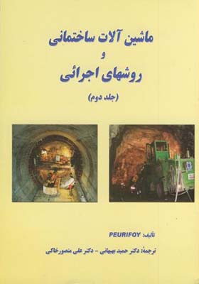 کتاب ماشین آلات ساختمانی و روشهای اجرائی جلد 2