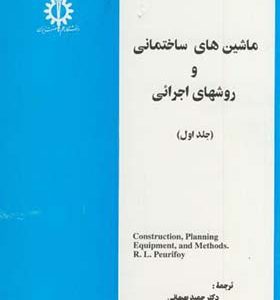 کتاب ماشین های ساختمانی و روشهای اجرائی جلد 1