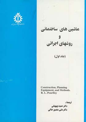 کتاب ماشین های ساختمانی و روشهای اجرائی جلد 1