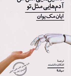 کتاب ماشین هایی مثل من آدم هایی مثل تو