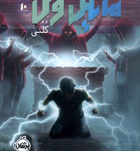 کتاب مایکل وی 10 کلنی