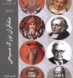 کتاب متفکران بزرگ مسیحی