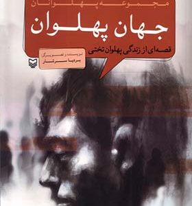 کتاب مجموعه پهلوانان جهان‌ پهلوان