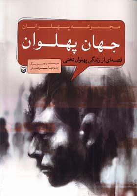 کتاب مجموعه پهلوانان جهان‌ پهلوان