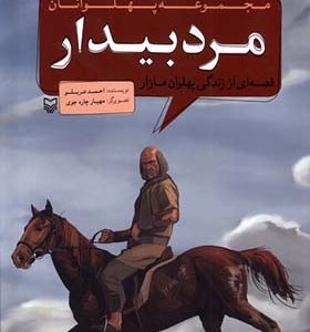 کتاب مجموعه پهلوانان مرد بیدار