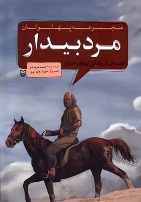 کتاب مجموعه پهلوانان مرد بیدار