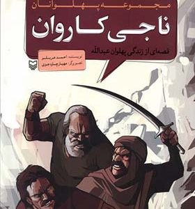 کتاب مجموعه پهلوانان ناجی‌ کاروان