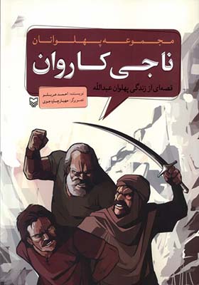 کتاب مجموعه پهلوانان ناجی‌ کاروان