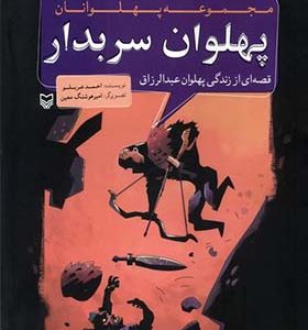 کتاب مجموعه پهلوانان پهلوان‌ سربدار