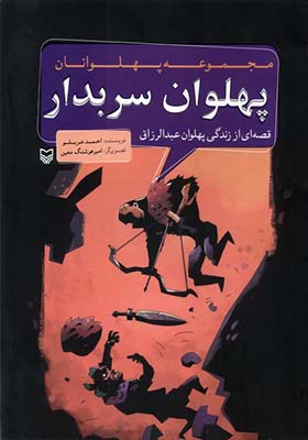 کتاب مجموعه پهلوانان پهلوان‌ سربدار