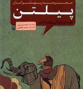 کتاب مجموعه پهلوانان پیلتن