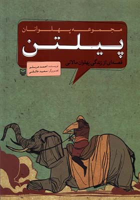 کتاب مجموعه پهلوانان پیلتن