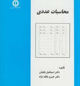 کتاب محاسبات عددی اثر اسماعیل بابلیان