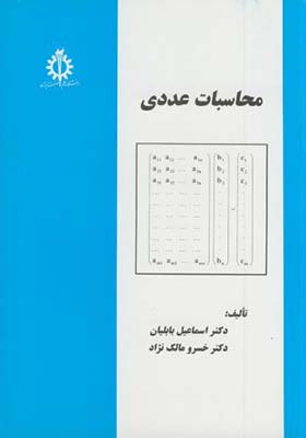 کتاب محاسبات عددی اثر اسماعیل بابلیان