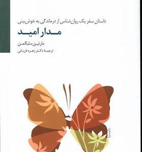 کتاب مدار امید اثر مارتین سلیگمن