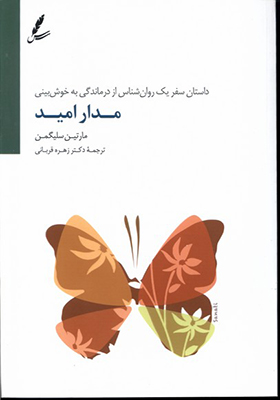 کتاب مدار امید اثر مارتین سلیگمن