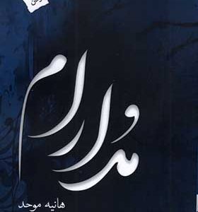 کتاب مدارام اثر هانیه موحد